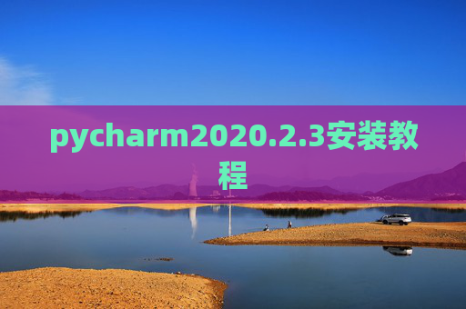 pycharm2020.2.3安装教程 pycharm2020.2.3安装教程